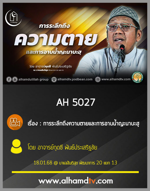 AH 5027 การระลึกถึงความตายและการอาบน้ำญะนาบะฮฺ โดย อาจารย์กุดซี พันธ์ประเสริฐชัย